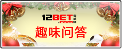 12BET 趣味问答